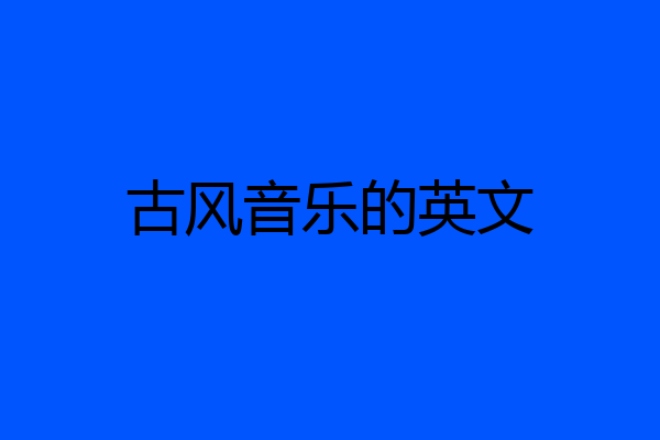 古风音乐的英文