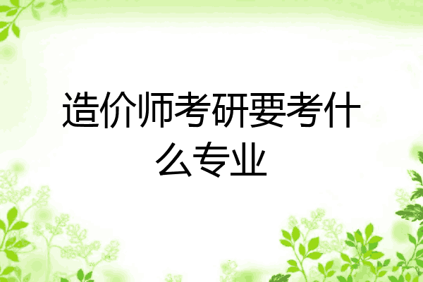 造价师考研要考什么专业