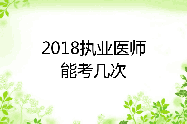 2018执业医师能考几次