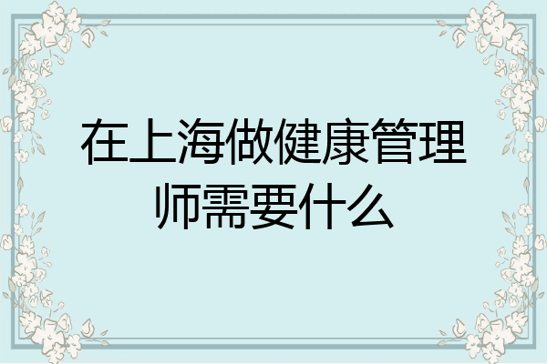 在上海做健康管理师需要什么