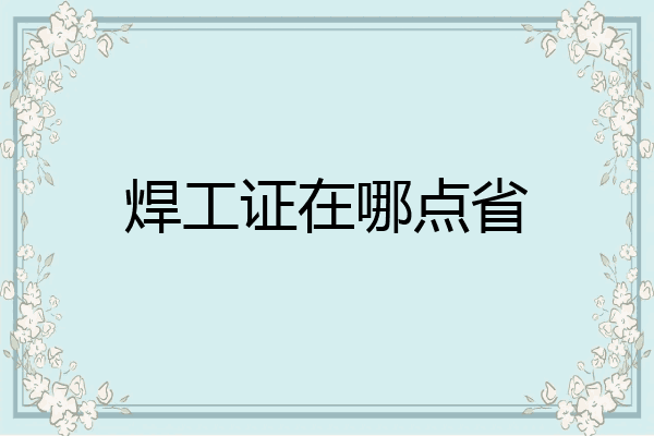 焊工证在哪点省