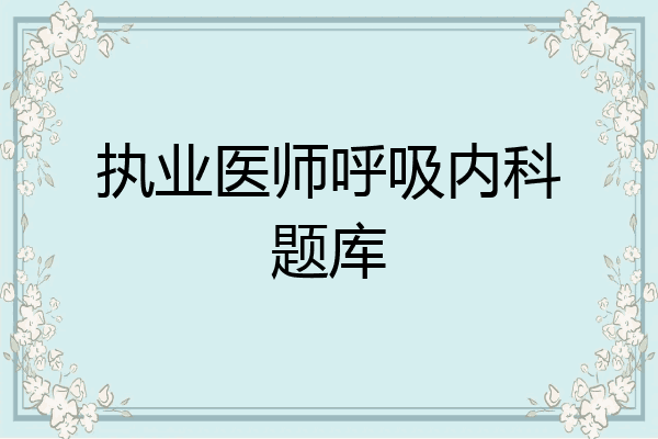 执业医师呼吸内科题库