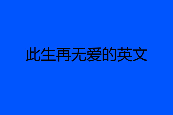 此生再无爱的英文