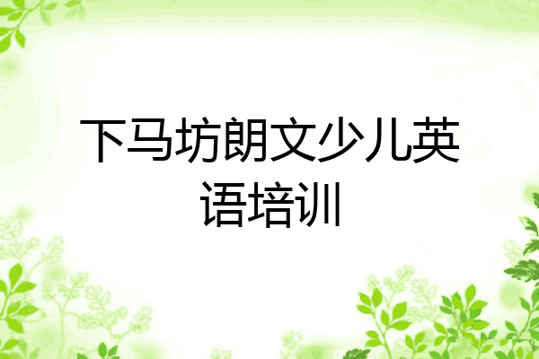 下马坊朗文少儿英语培训