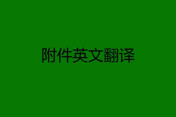 附件英文翻译