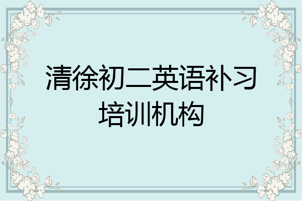 清徐初二英语补习培训机构