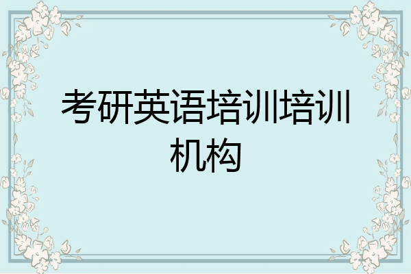 考研英语培训培训机构