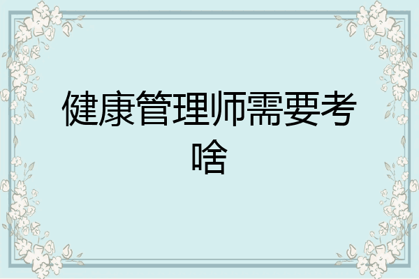 健康管理师需要考啥