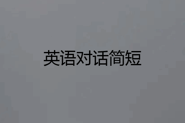 英语对话简短