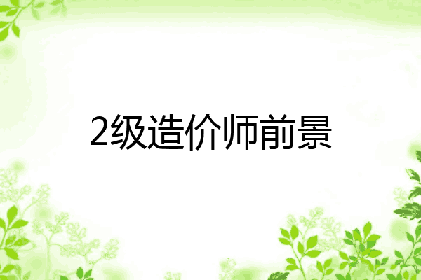 2级造价师前景