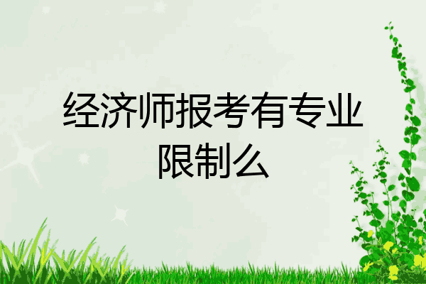 经济师报考有专业限制么