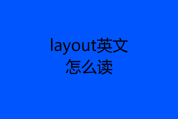 layout英文怎么读