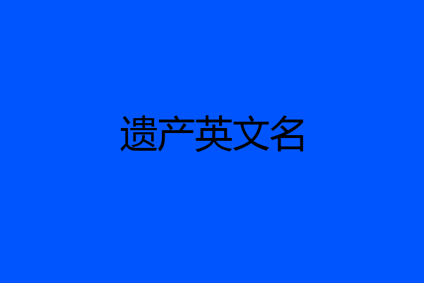 遗产英文名