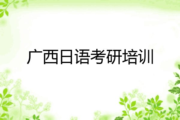 广西日语考研培训