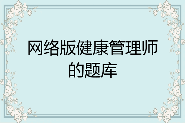网络版健康管理师的题库