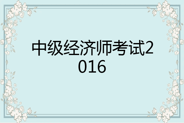 中级经济师考试2016