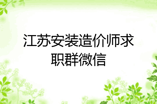江苏安装造价师求职群微信