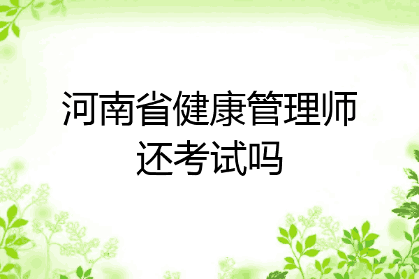河南省健康管理师还考试吗