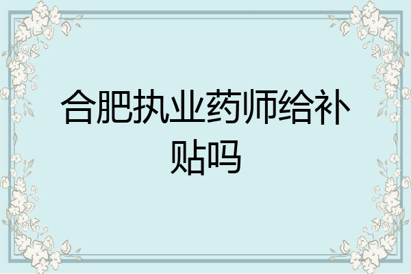 合肥执业药师给补贴吗