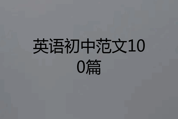 英语初中范文100篇