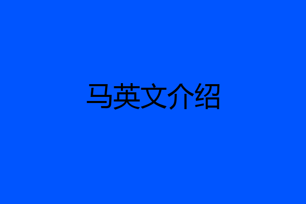 马英文介绍