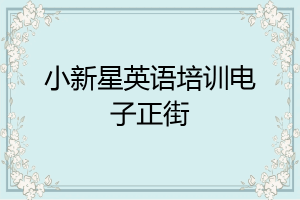 小新星英语培训电子正街