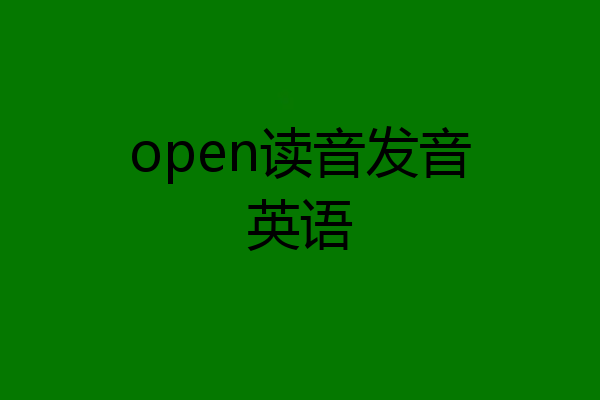 open读音发音英语