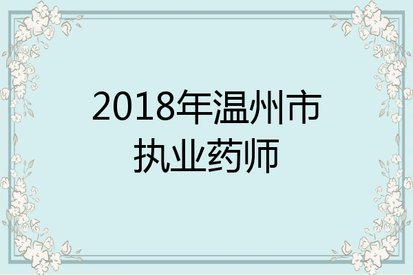 2018年温州市执业药师