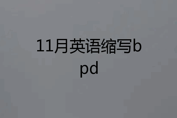 11月英语缩写bpd