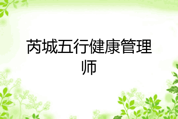 芮城五行健康管理师