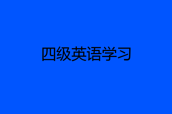 四级英语学习