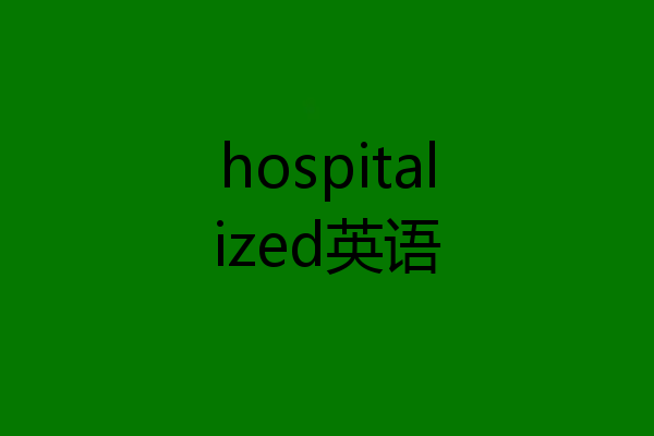 hospitalized英语