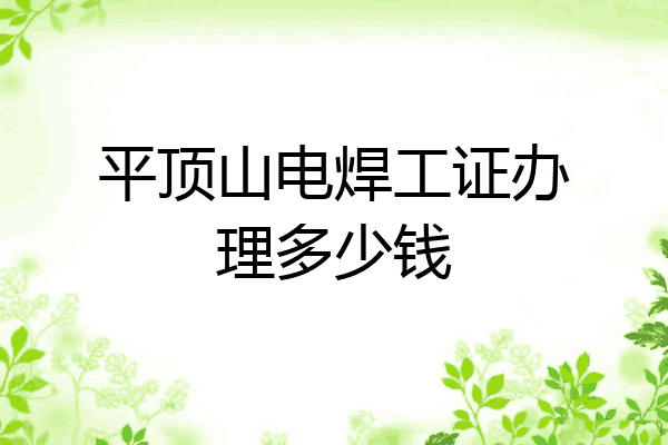 平顶山电焊工证办理多少钱