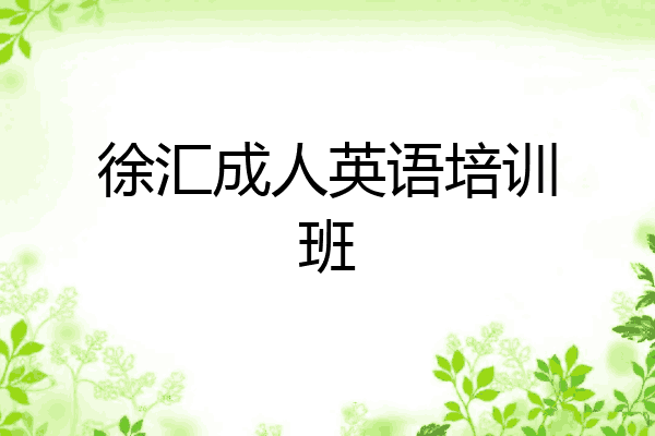 徐汇成人英语培训班