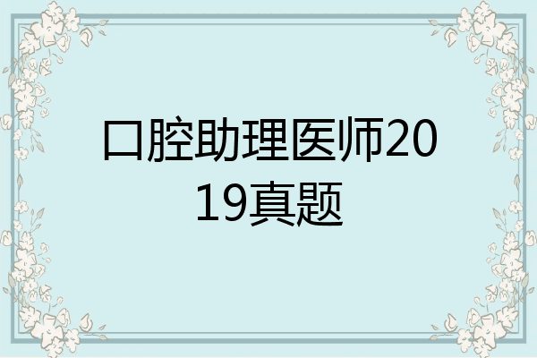 口腔助理医师2019真题