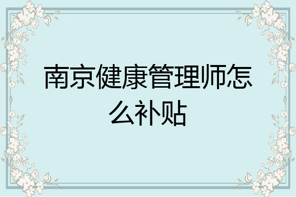 南京健康管理师怎么补贴