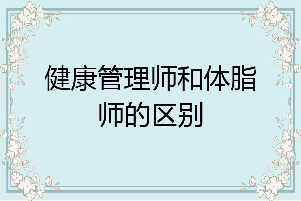 健康管理师和体脂师的区别