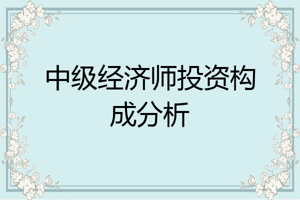 中级经济师投资构成分析