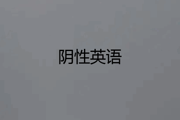 阴性英语