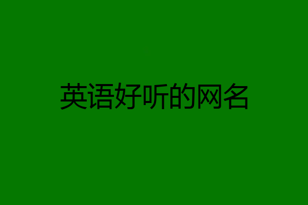 英语好听的网名