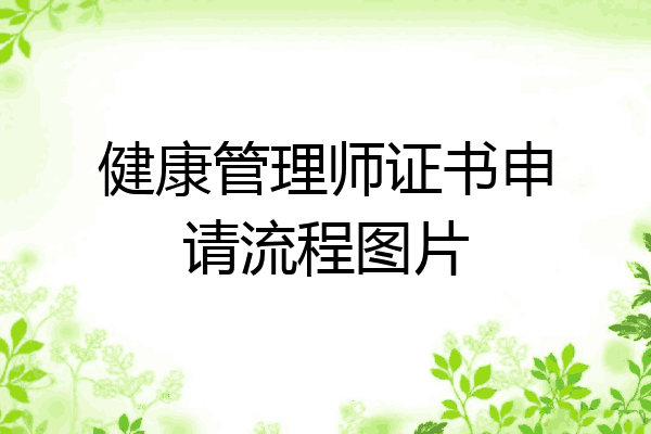健康管理师证书申请流程图片