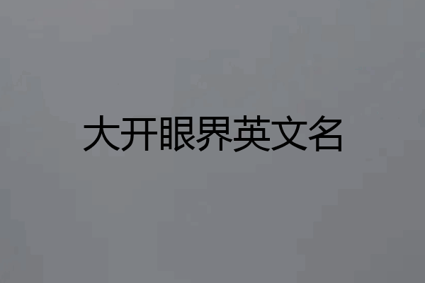 大开眼界英文名
