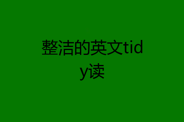 整洁的英文tidy读