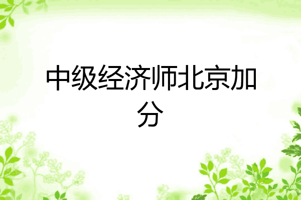 中级经济师北京加分