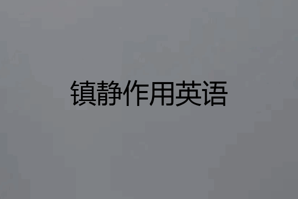 镇静作用英语