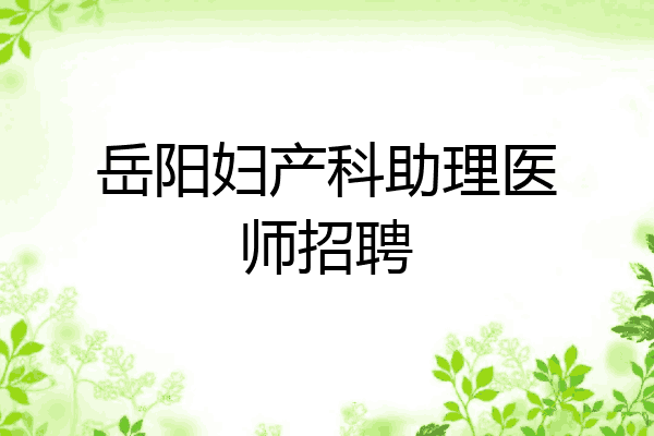 岳阳妇产科助理医师招聘