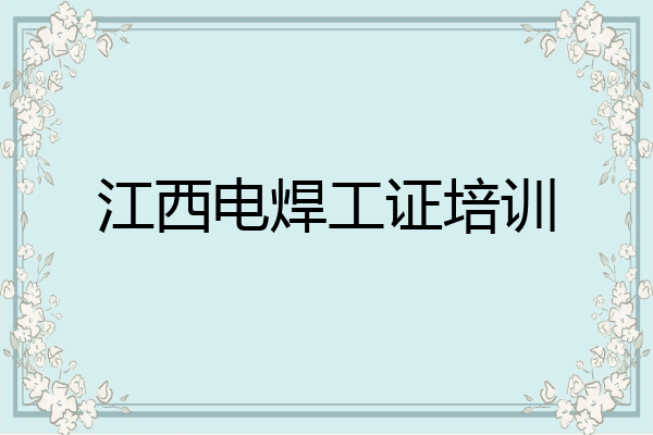 江西电焊工证培训