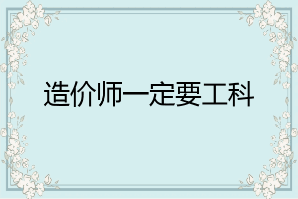 造价师一定要工科