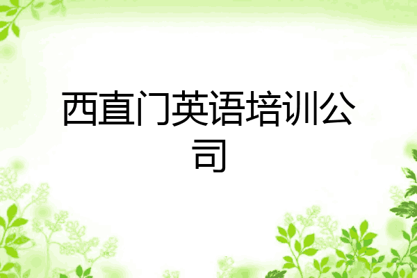 西直门英语培训公司