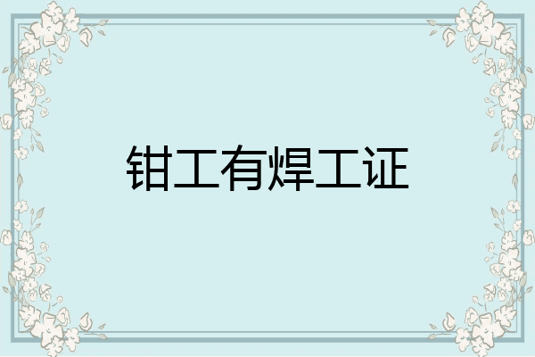 钳工有焊工证